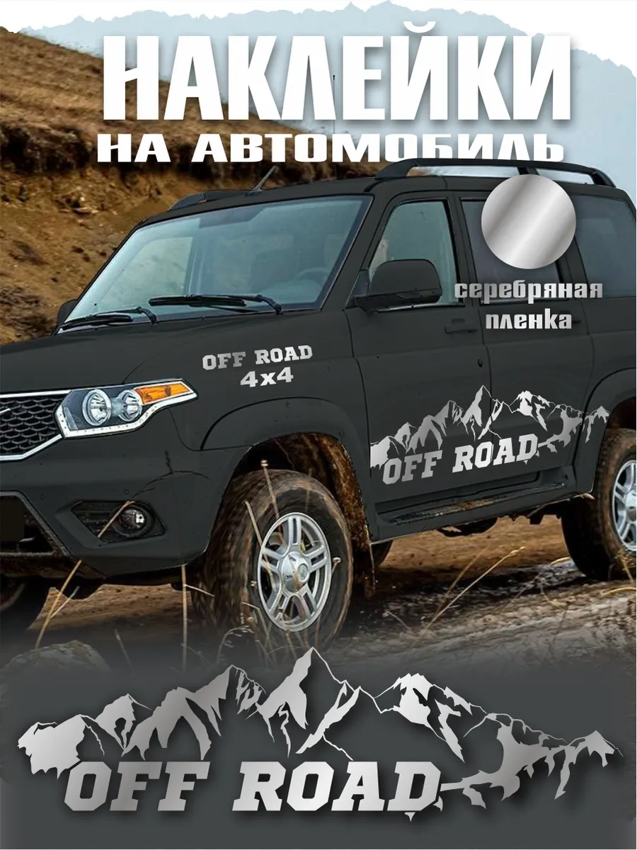 Большая наклейка на авто OFF ROAD горы на бок