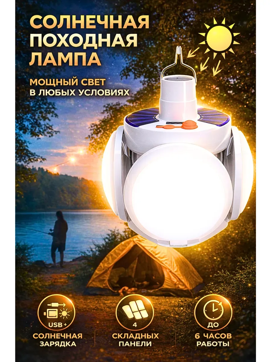 Походная лампа портативная с солнечной зарядкой