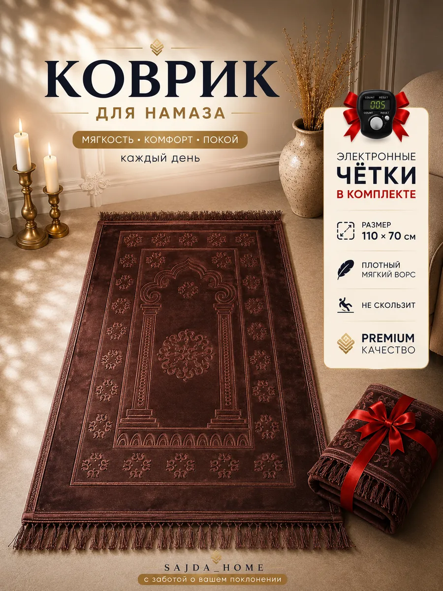 Коврик для намаза молитвенник мягкий подарочный
