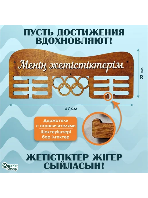 Qazoner group Медальница "Мои достижения", коричневый, в упаковке 600 г, фото 2