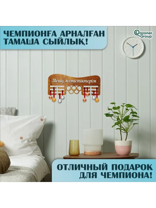 Qazoner group Медальница "Мои достижения", коричневый, в упаковке 600 г, фото 3