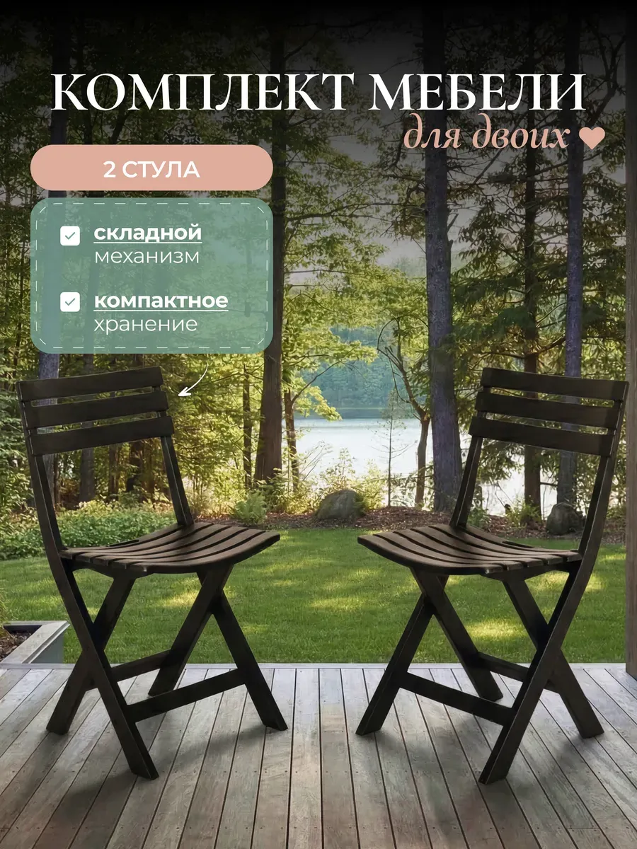 Набор складной мебели из двух стульев