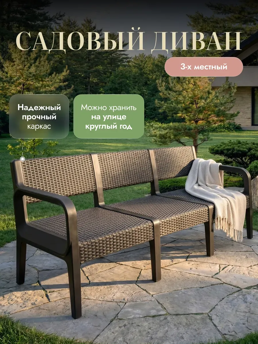 Садовый диван пластиковый 3-х местный