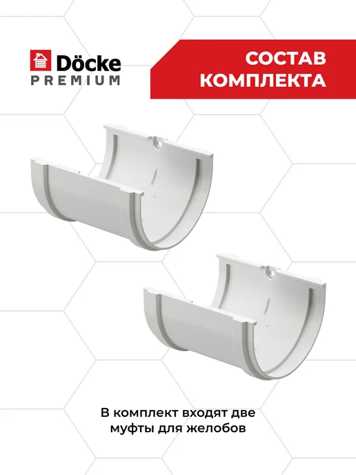 Docke Соединитель (муфта) желобов Premium (Пломбир) - 2 шт, 2 шт, фото 2