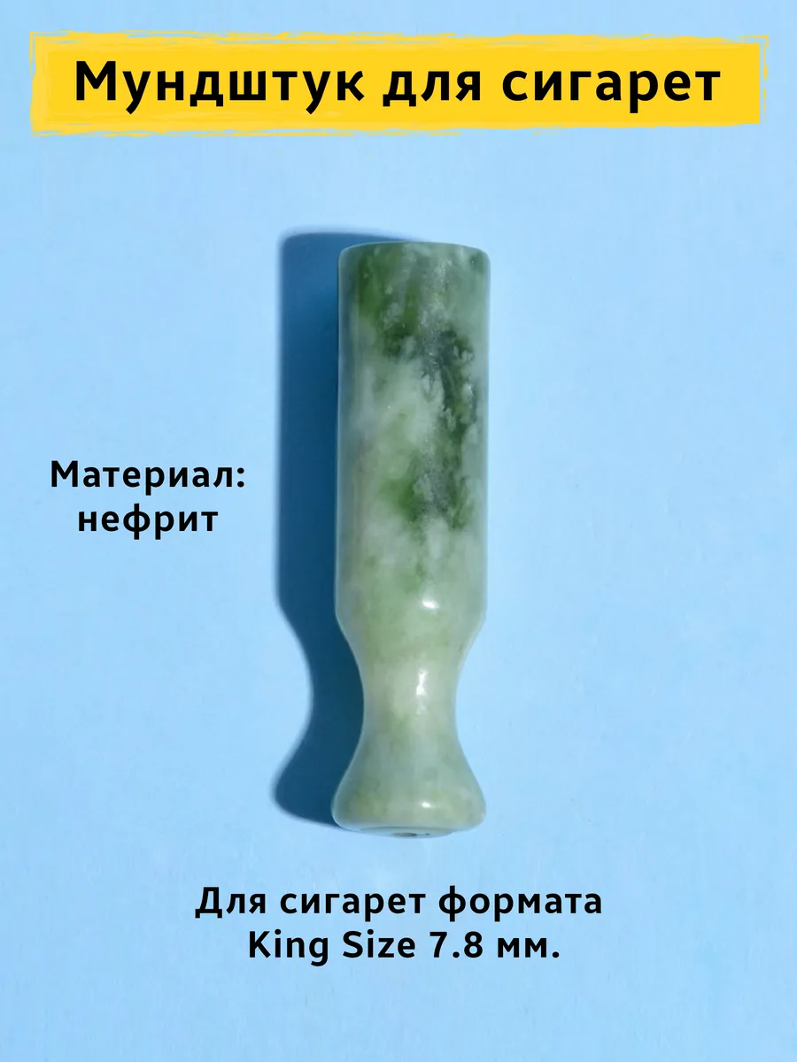 Мундштук для стандартных сигарет, нефрит, 5 см.