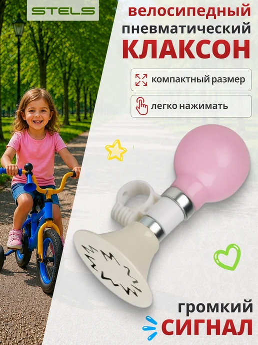 STELS Клаксон для велосипеда 25-89-01 сталь ПВХ, бежевый