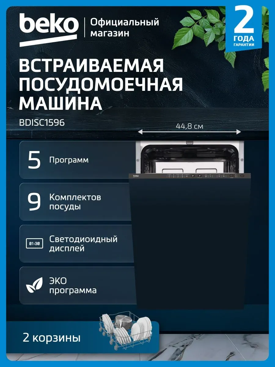 Встраиваемая посудомоечная машина BDISC1596, 45 см, черная