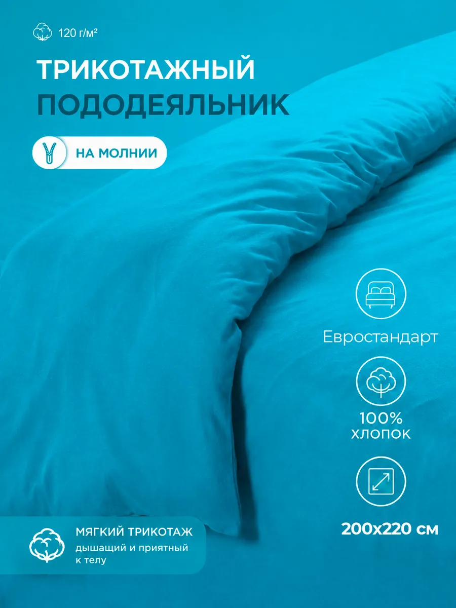 Пододеяльник евро 200х220 трикотажный на молнии Голубой