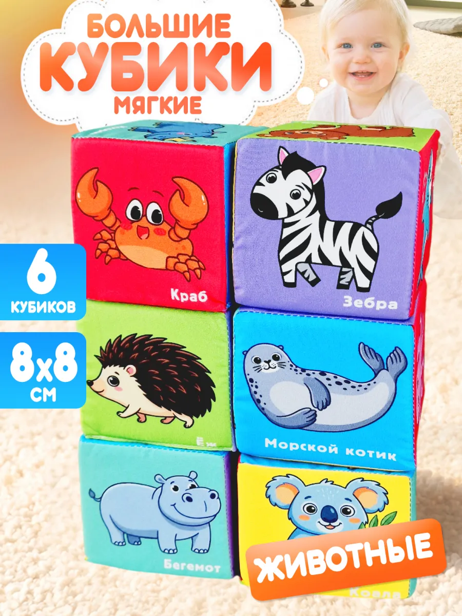 Мягкие кубики детские развивающие "Животные" с картинками