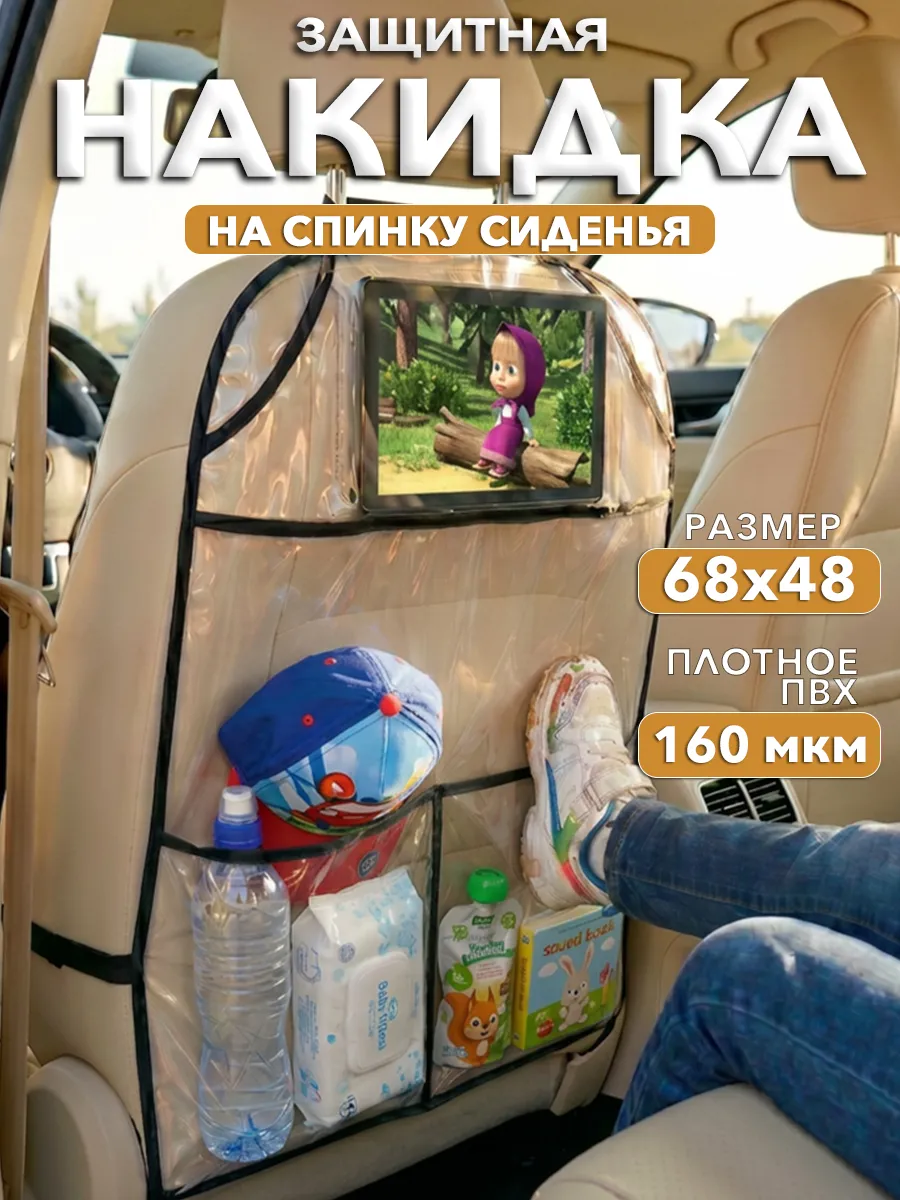 Накидка на сиденье автомобиля от детей