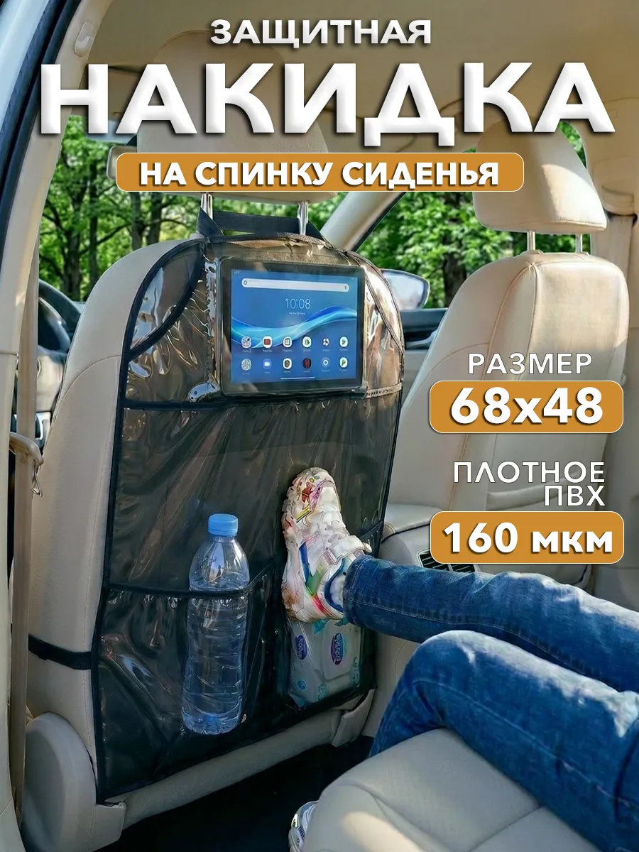 Накидка на сиденье автомобиля от детей