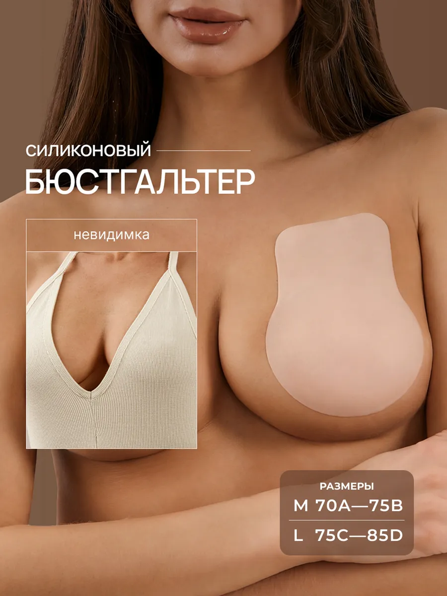 Силиконовые накладки на грудь с подтяжкой без бретелей