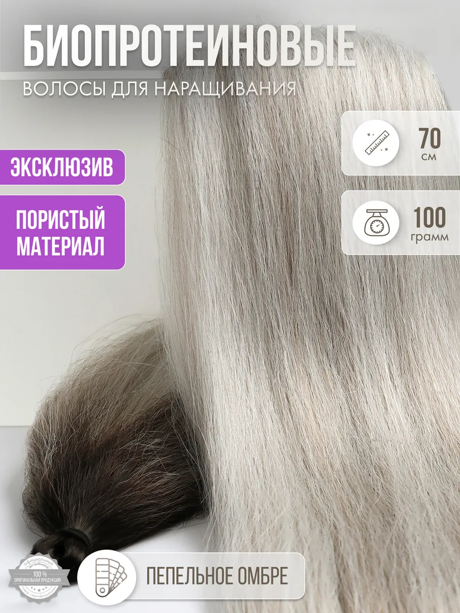 Волосы прямые Наращивание Биопротеиновые Прядный Пористые