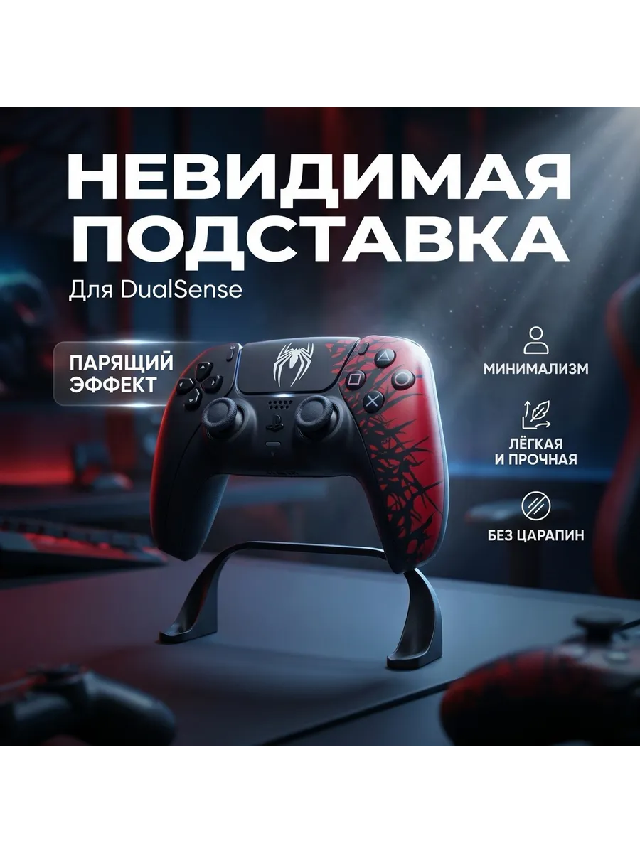 Подставка для геймпада DualSense PS5