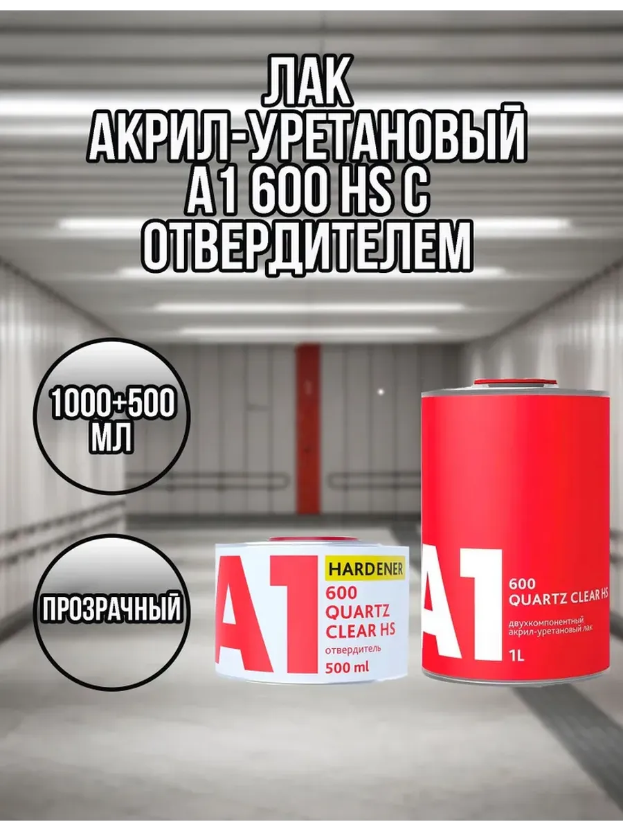 Двухкомпонентный автомобильный лак 600 HS