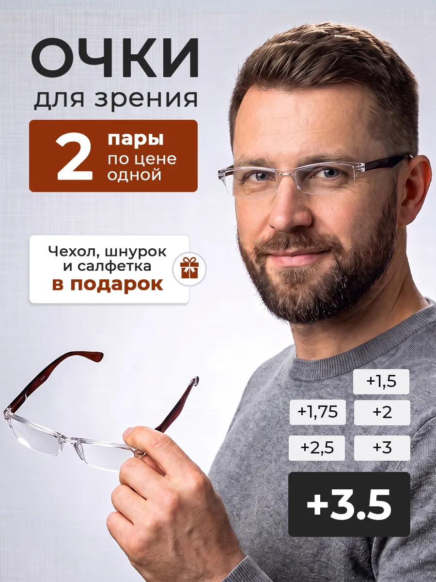 Корригирующие очки для зрения с диоптриями +3.5