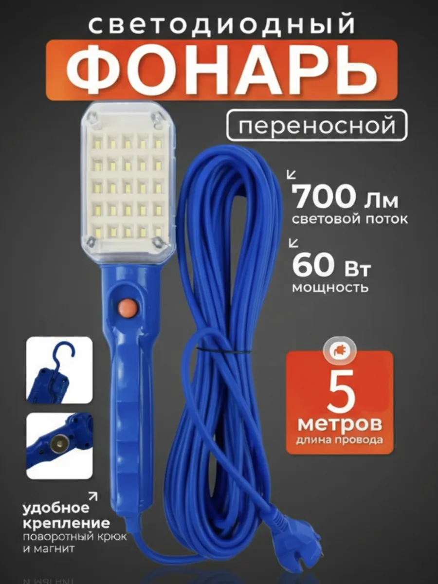 Светильник-переноска от сети 220В светодиодный