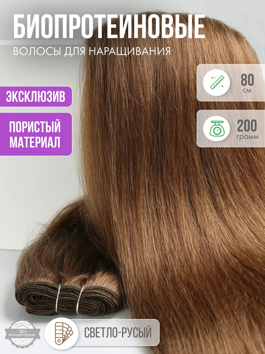 Волосы прямые Наращивание Биопротеиновые Трессы Пористые