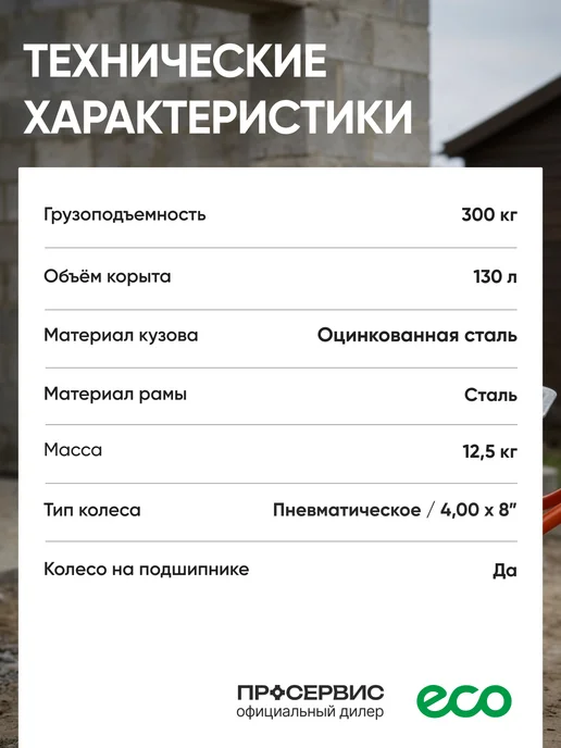 Eco Тачка строительная одноколесная усиленная 130л 300кг, 130 л, 300 кг, фото 5