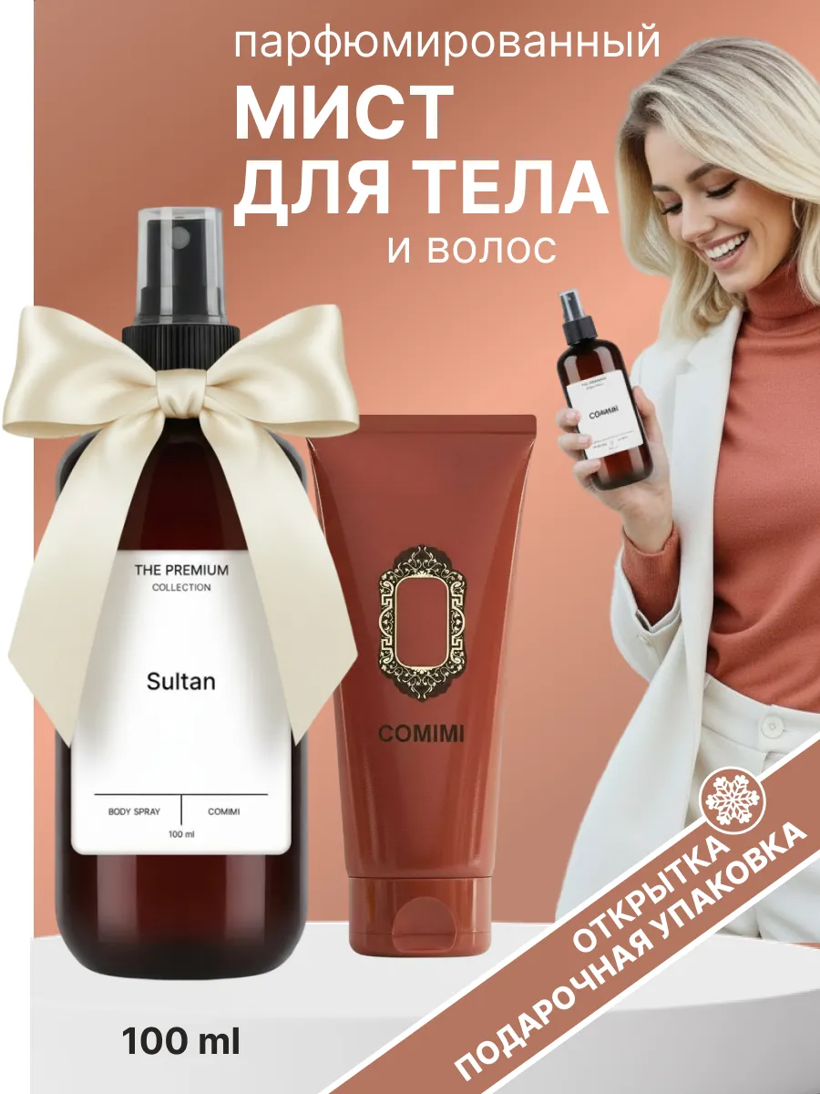 Мист для тела и волос парфюмированный Sultan 100 мл