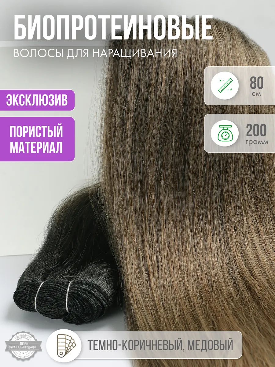 Волосы прямые Наращивание Биопротеиновые Трессы Пористые