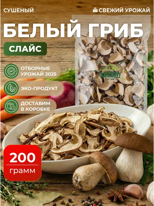 AMEDEO Сушеные белые грибы нарезанные слайсами 200 грамм, белый