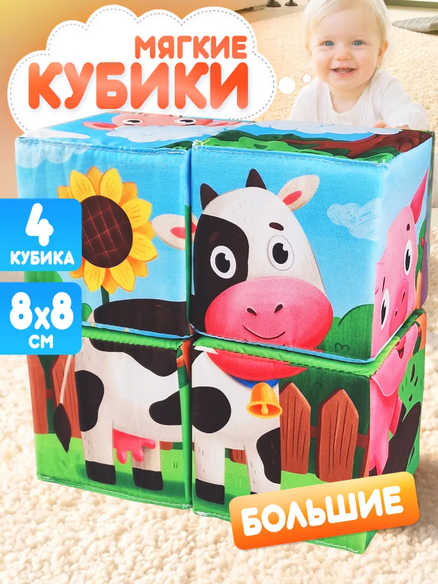 Мягкие кубики для малышей "Моя ферма" с картинками