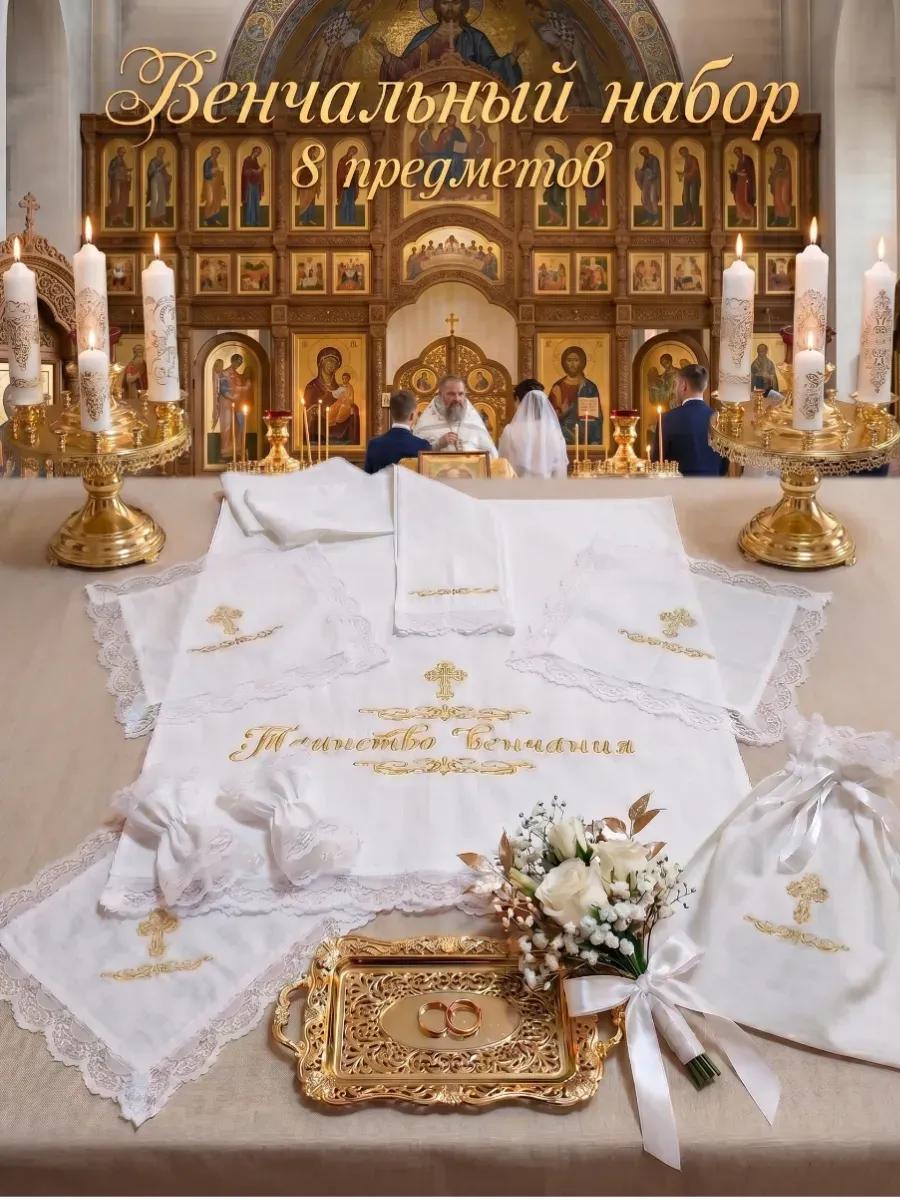 Венчальный набор для венчания