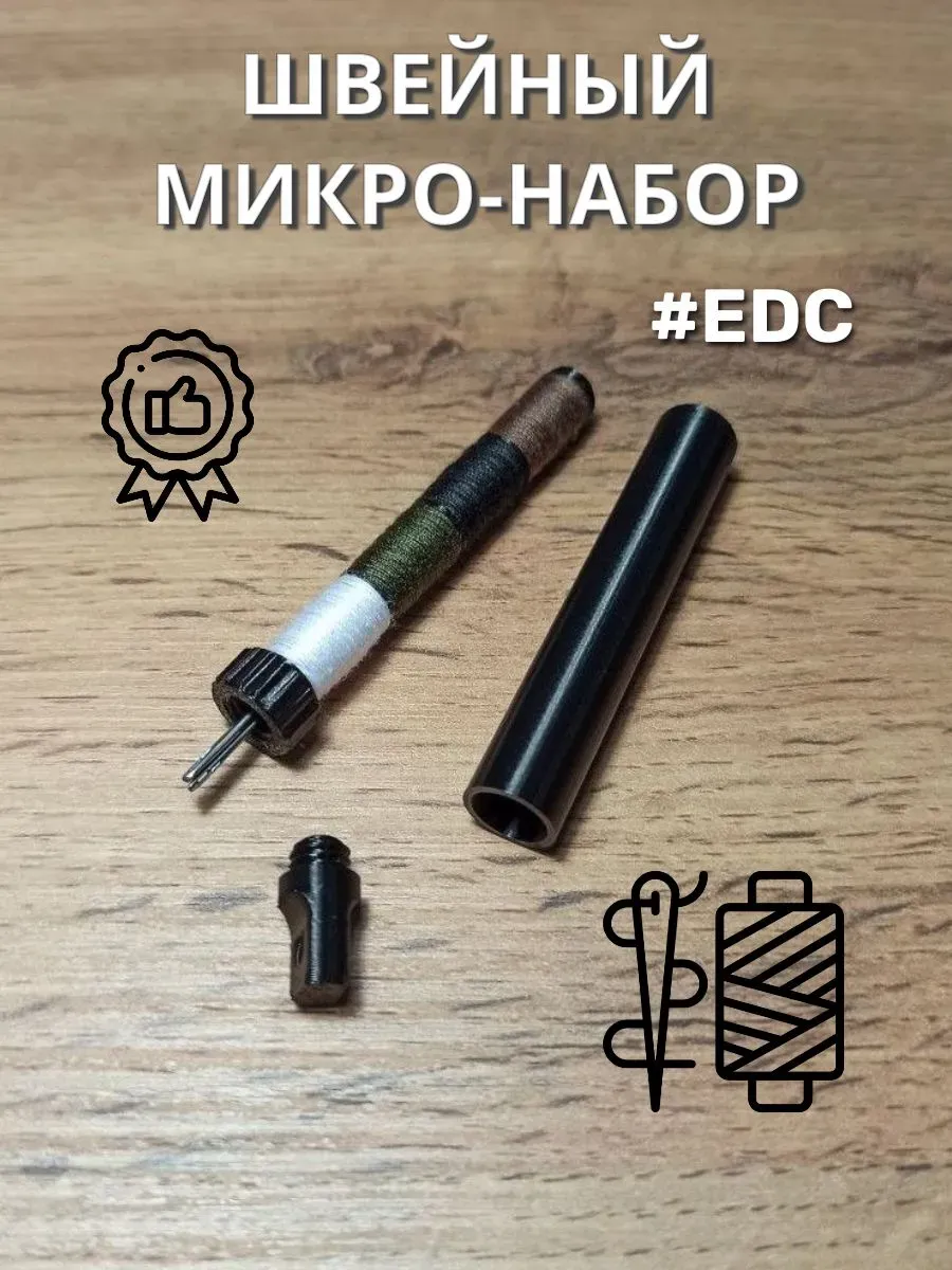 Швейный аварийный микро-набор камо БЗЧК