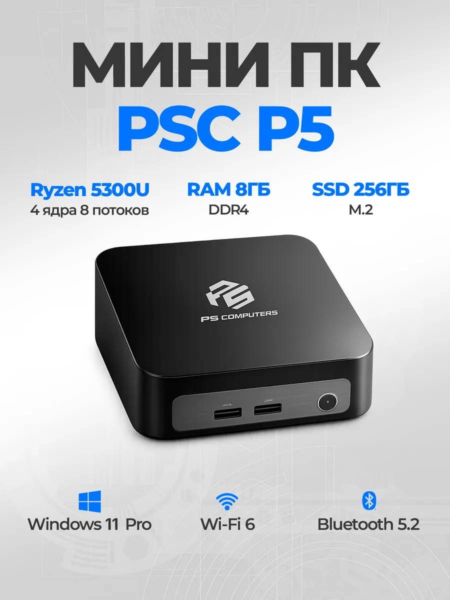 Мини ПК PSC P5 Ryzen 5300U 8 потоков RAM 8ГБ SSD 256ГБ