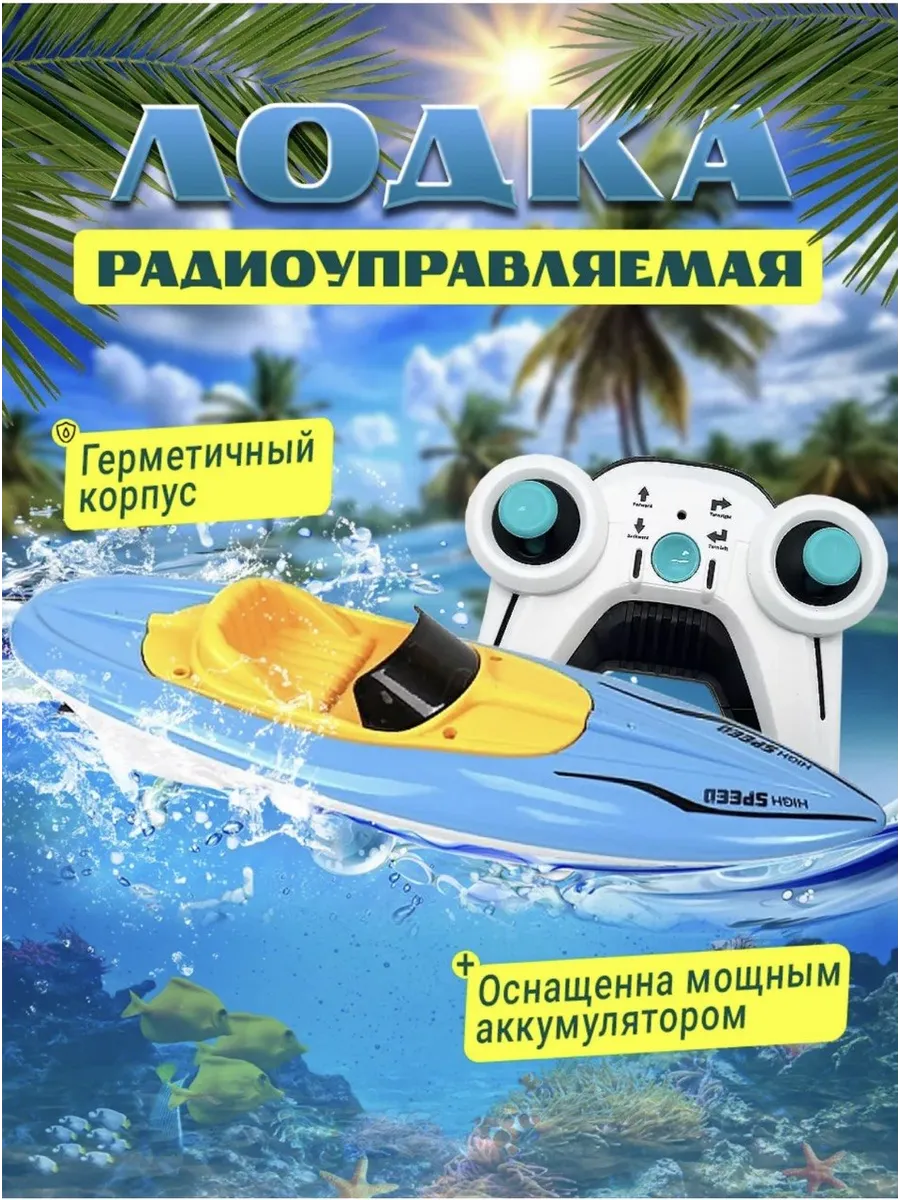Катер скоростной на радиоуправлении