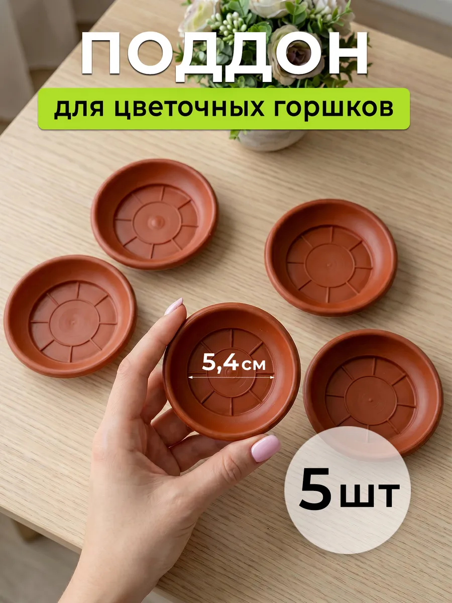 Поддоны для цветочных горшков 5 шт коричневые пластиковые