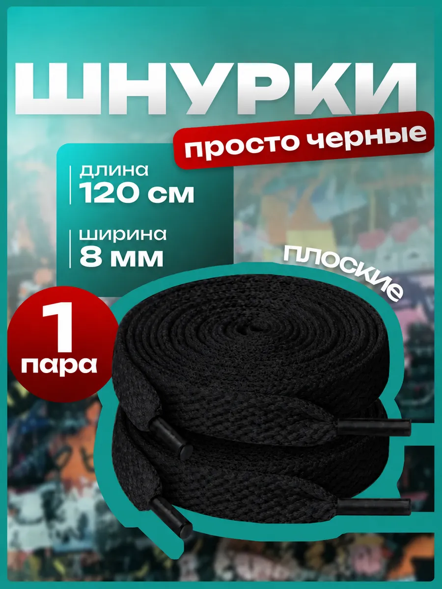 Шнурки для обуви