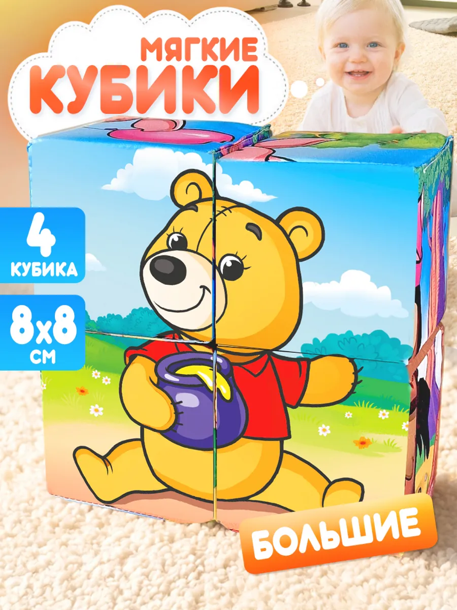 Мягкие кубики для малышей "Винни Пух" с картинками