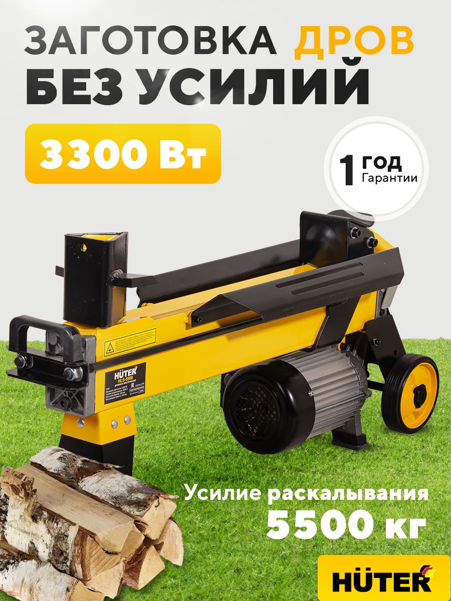 Дровокол электрический HLS-5500