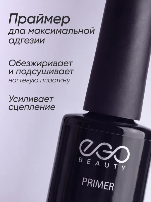 EGO Beauty Праймер для гель лака бескислотный для ногтей, вариант, фото 2