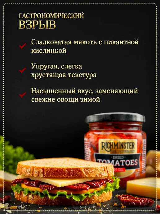 Richminster Томаты вяленые в масле помидоры 400 гр, 400 г, фото 3