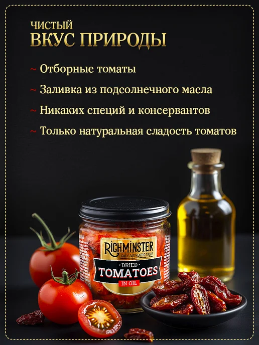 Richminster Томаты вяленые в масле помидоры 400 гр, 400 г, фото 4