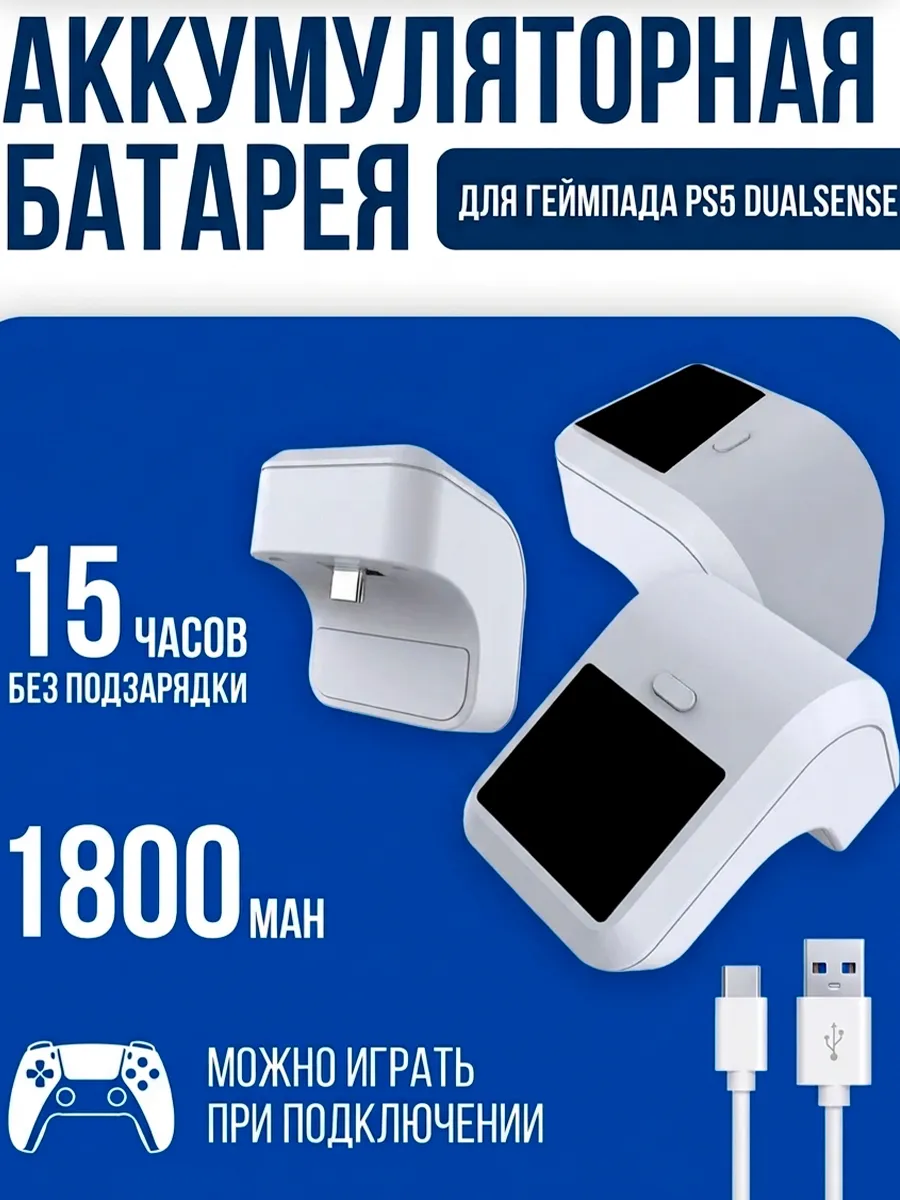 Аккумулятор для геймпада PS5