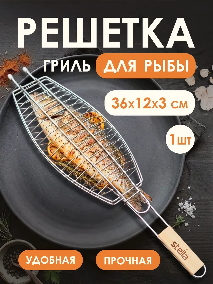 Решетка для мангала 30х12х3 для рыбы и морепродуктов гриль