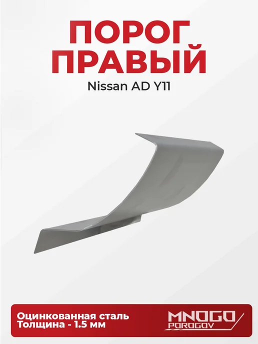 MnogoPorogov Пороги Nissan AD (Y11) Универсал 5 дв. 1999-2008цинк 1.5мм, 2 шт, фото 2