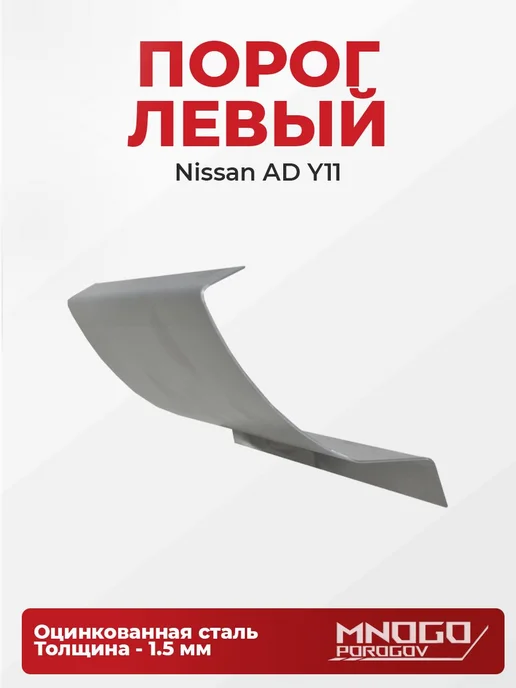 MnogoPorogov Пороги Nissan AD (Y11) Универсал 5 дв. 1999-2008цинк 1.5мм, 2 шт, фото 3
