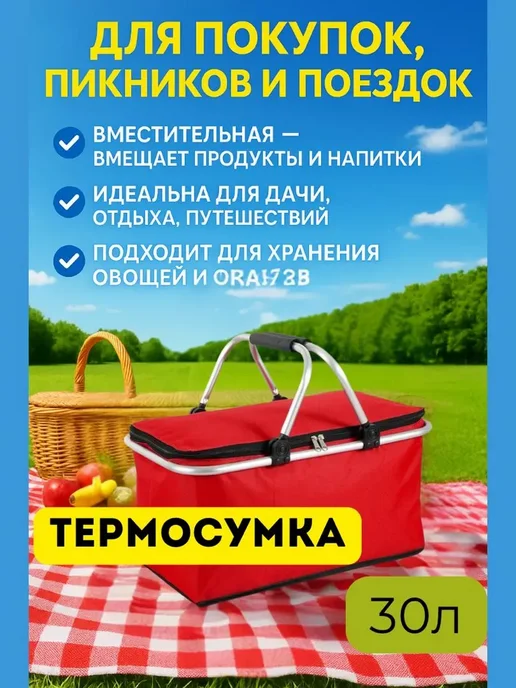 кераш Термосумка для пикника 30л, 30 л