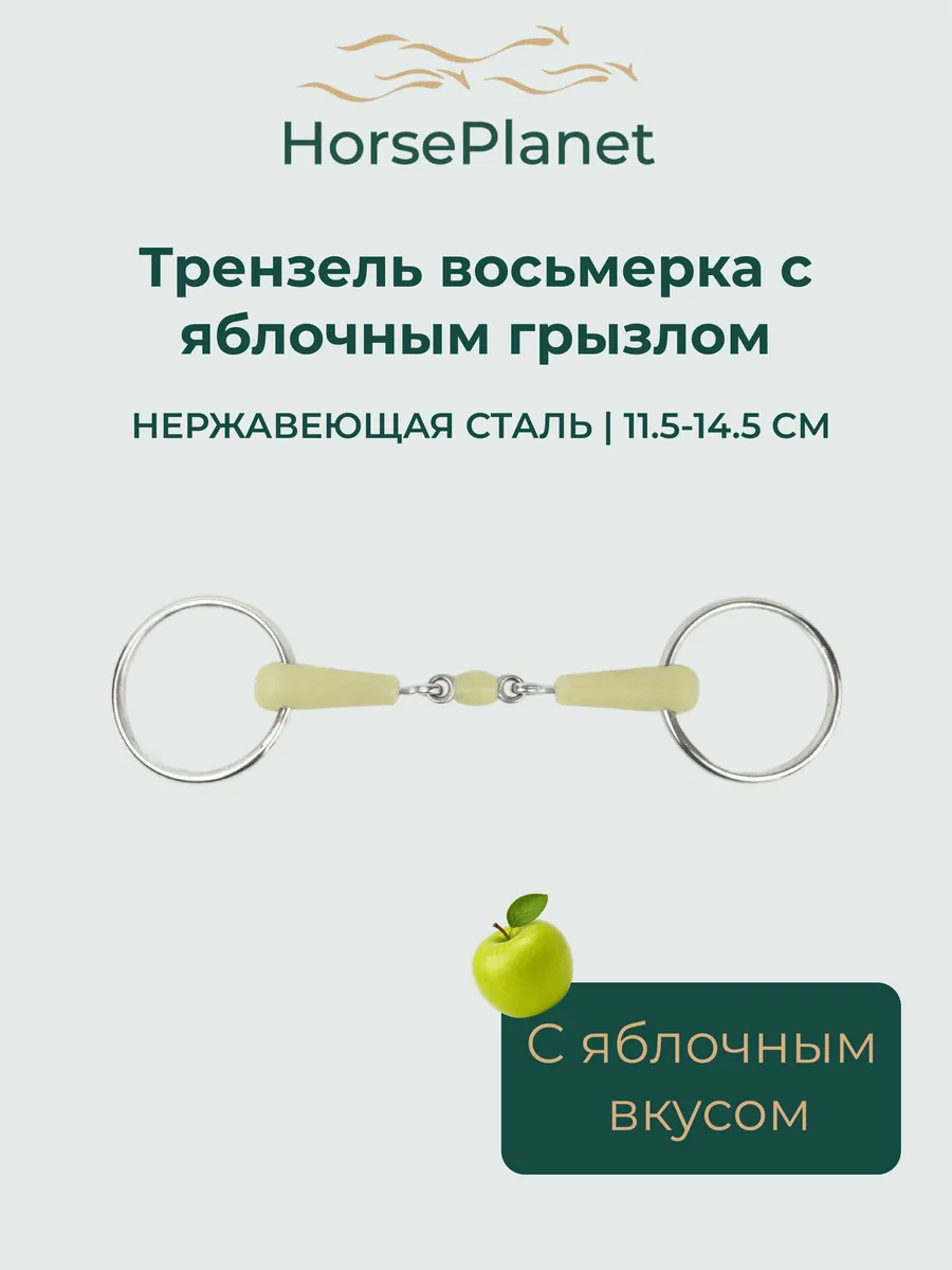 Трензель восьмерка с яблочным грызлом HorsePlanet