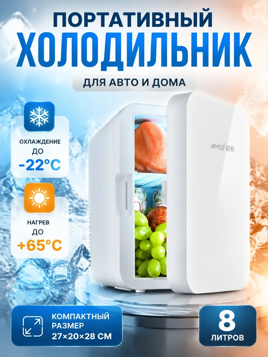 Портативный холодильник 8л
