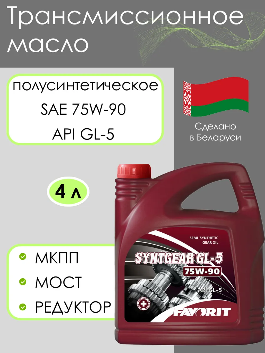 Трансмиссионное масло 75W-90 Syntgear GL-5 4л