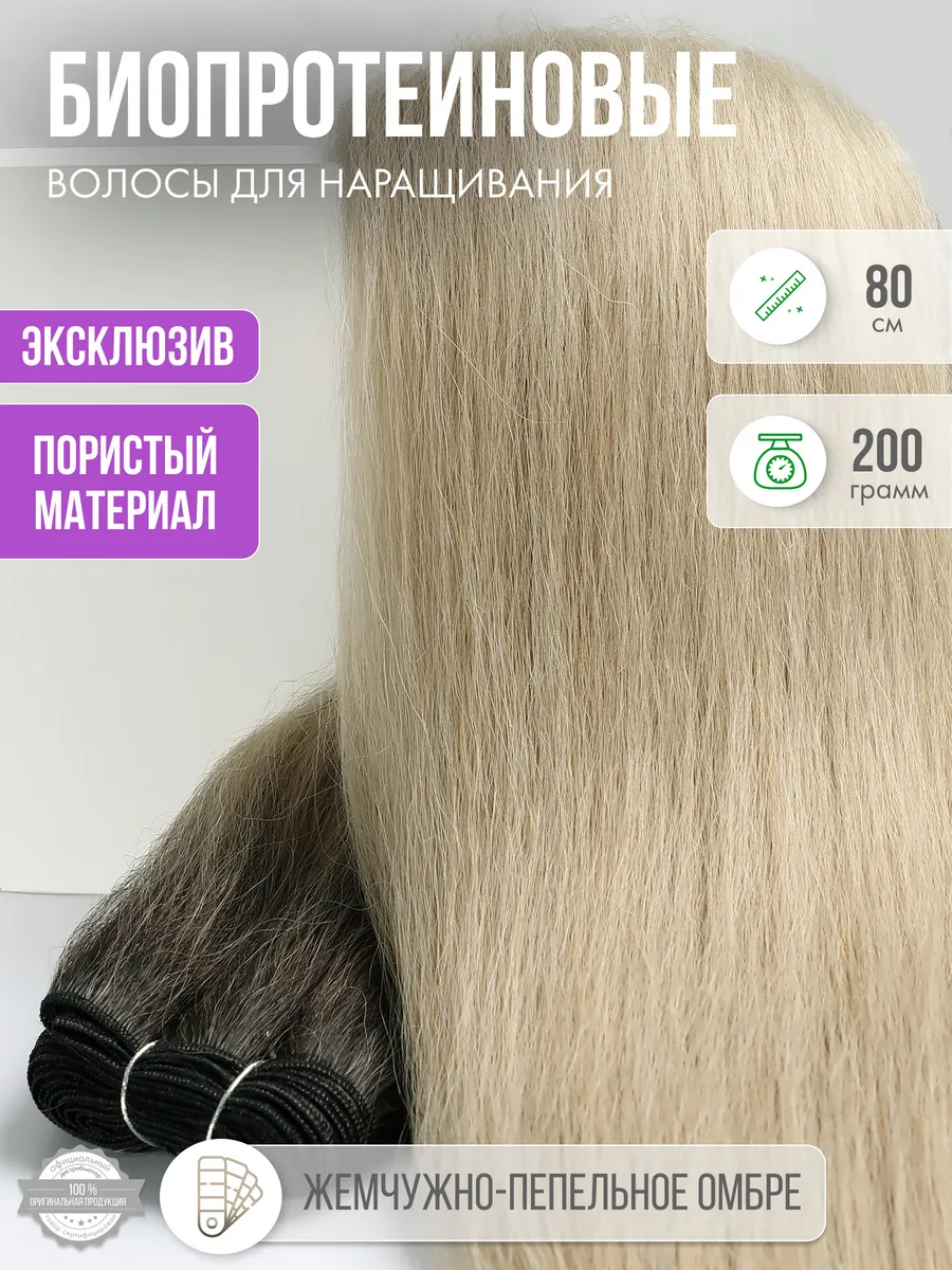 Волосы прямые Наращивание Биопротеиновые Трессы Пористые
