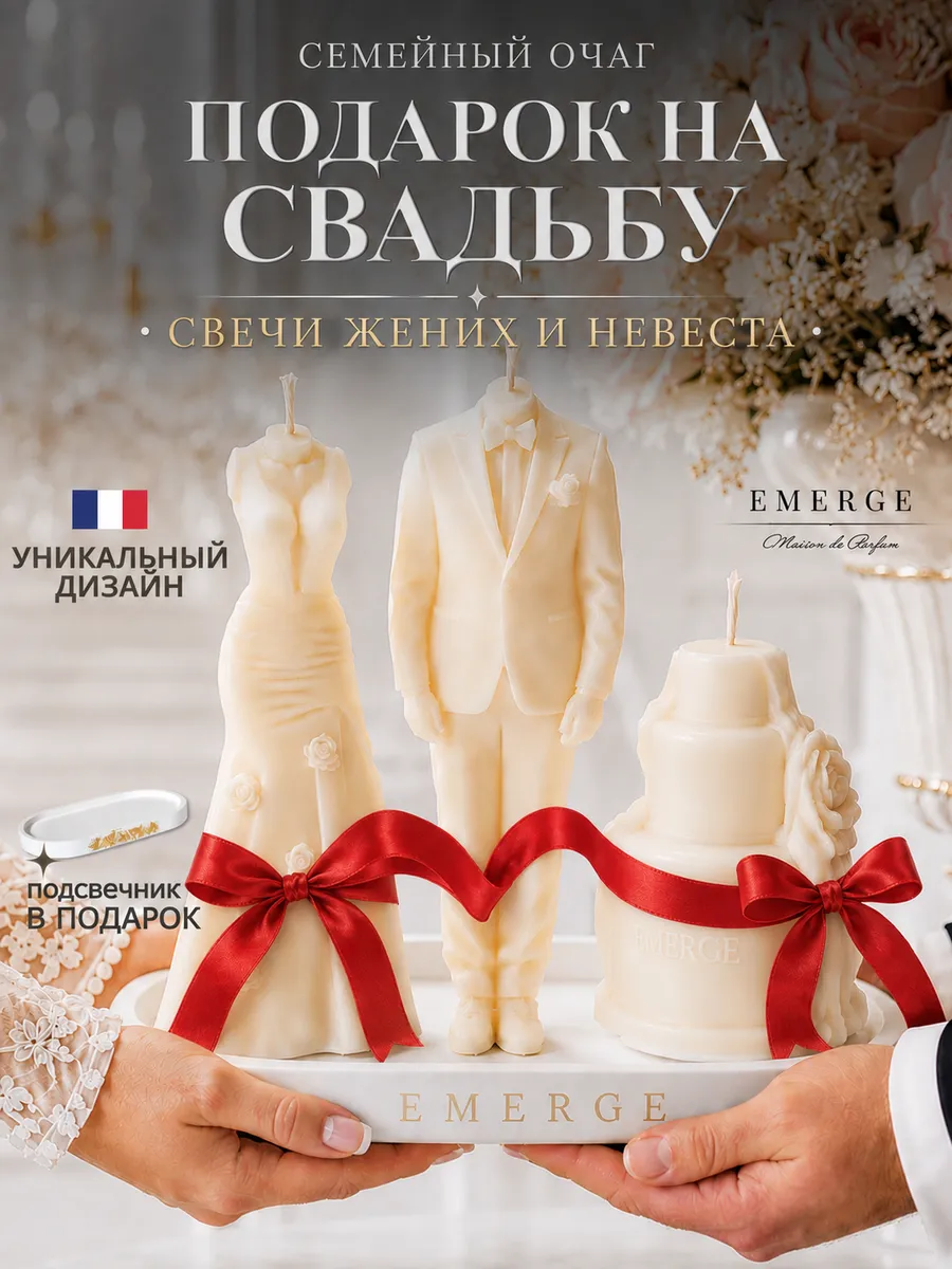 Подарок на свадьбу Свечи жених и невеста