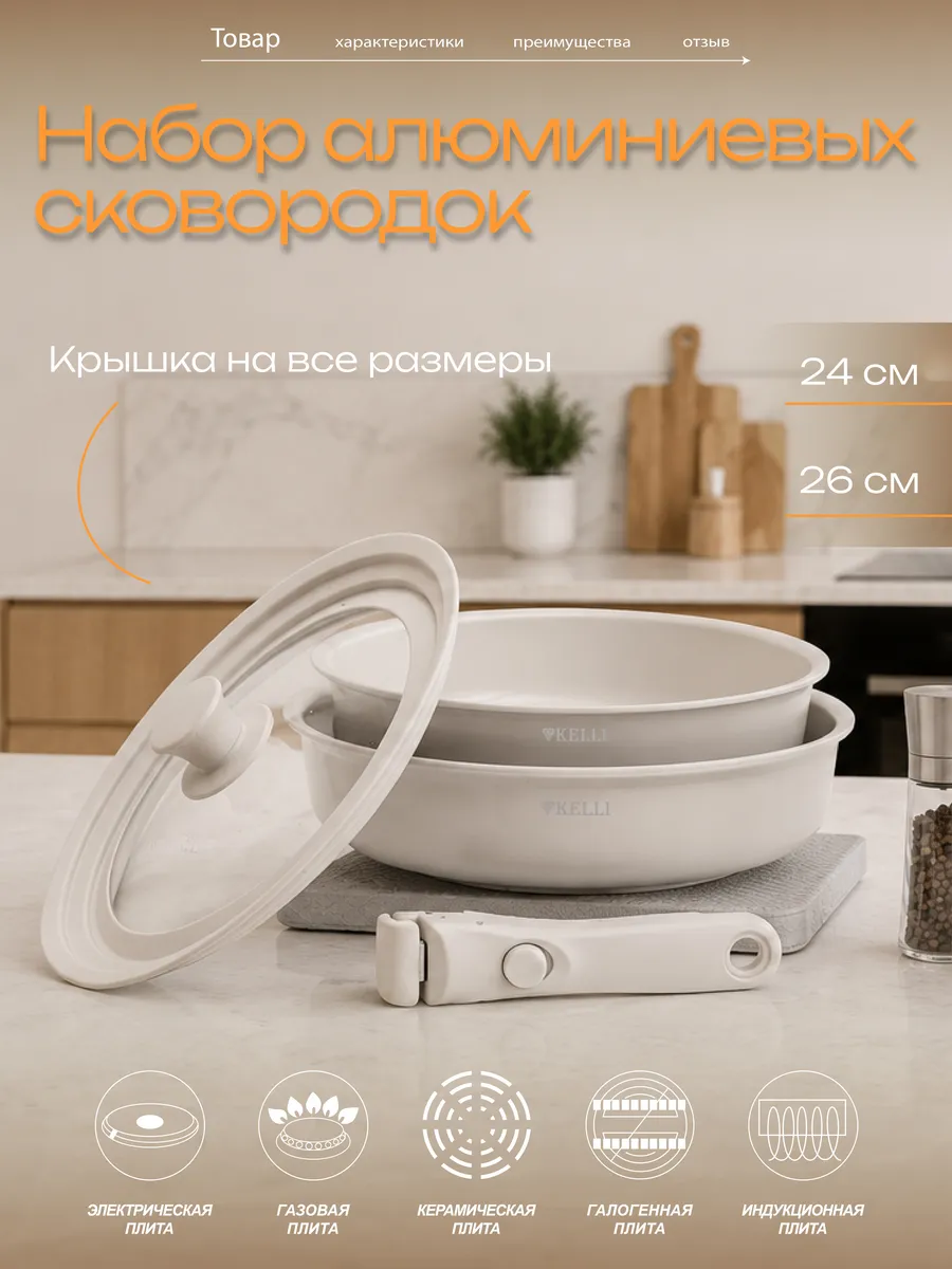 Набор алюминиевых, керамических сковородок со съемной ручкой
