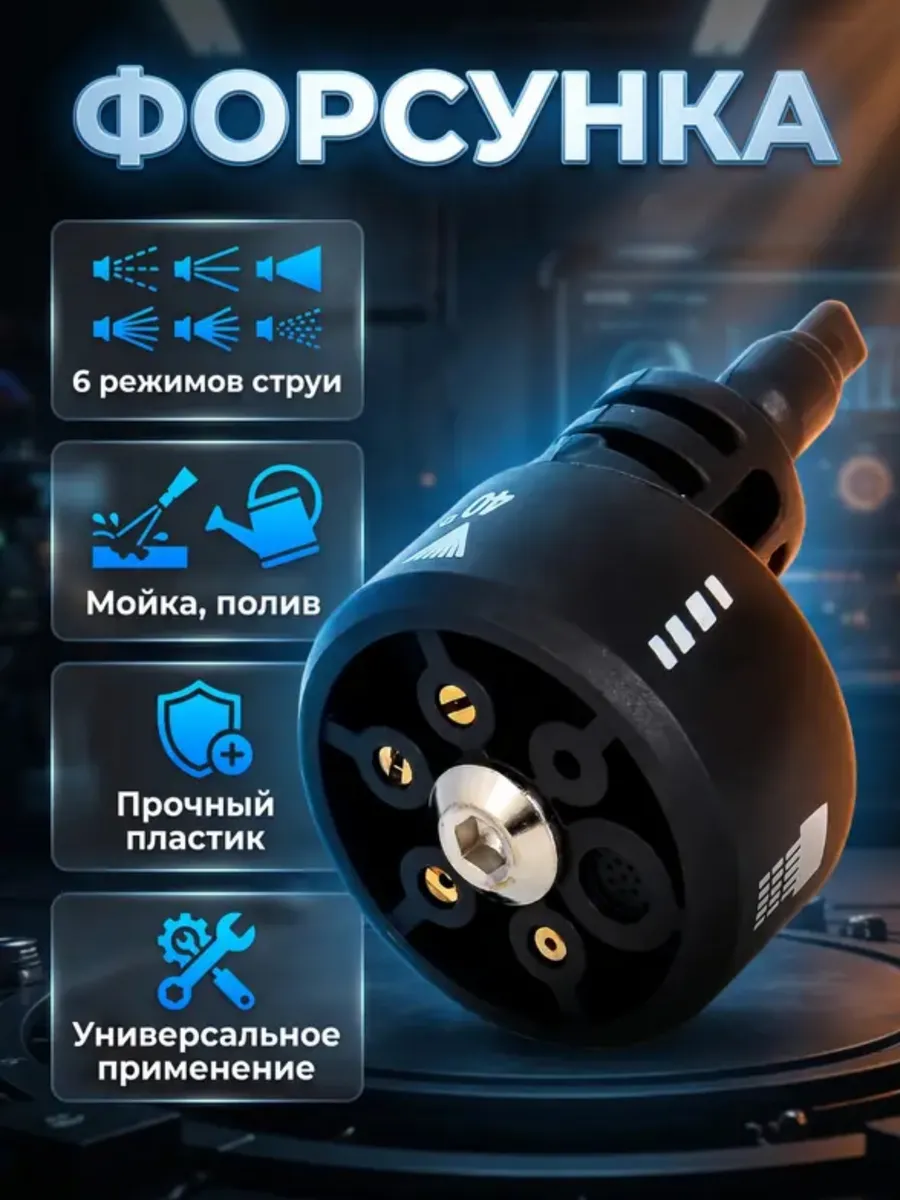Насадка для мойки высокого давления